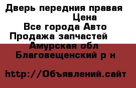 Дверь передния правая Infiniti FX35 s51 › Цена ­ 7 000 - Все города Авто » Продажа запчастей   . Амурская обл.,Благовещенский р-н